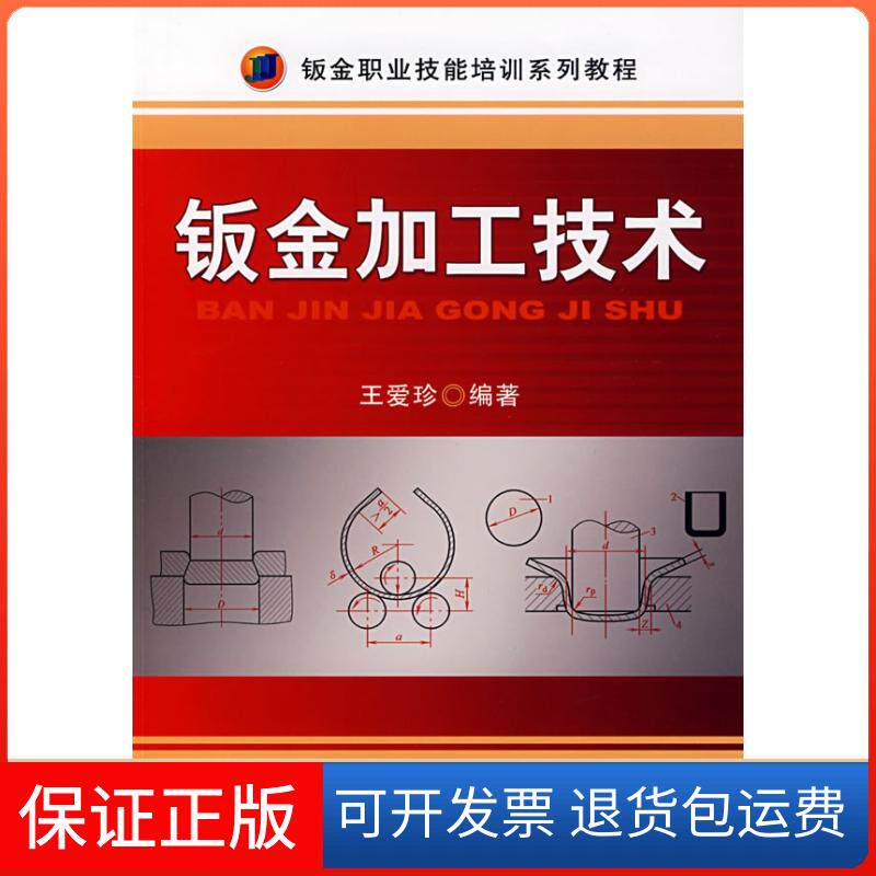 【保正版】钣金加工技术王爱珍 著作机械工业出版社9787111224396