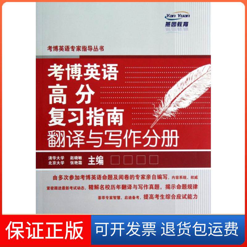 【保正版】考博英语高分复习指南(翻译与写作分册)/考博英语专家指导丛书赵晓敏//张艳霜中国石化出版社9787511417480