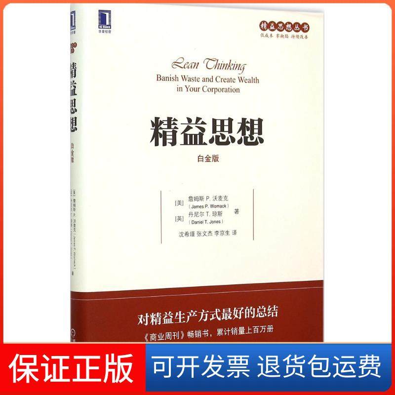 【保正版】精益思想（白金版）詹姆斯机械工业出版社9787111510710,书籍/杂志/报纸,自由组合套装,淘宝优惠券,粉丝福利购,淘宝优惠卷