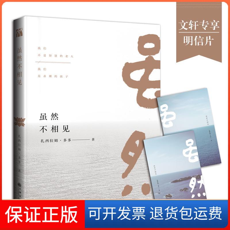 【保正版】虽然不相见扎西拉姆·多多九州出版社9787510850271