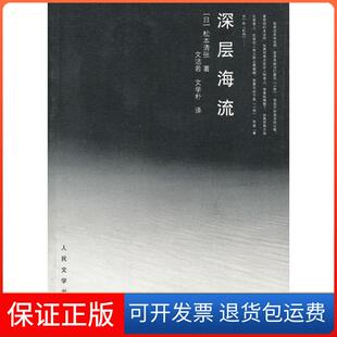 【保正版】深层海流[日]松本清张  著；文洁若、文学朴  译人民文学出版社9787020095117