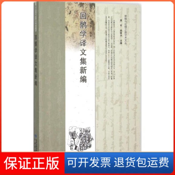【保正版】回鹘学译文集新编杨富学 编著 著甘肃教育出版社9787542334596