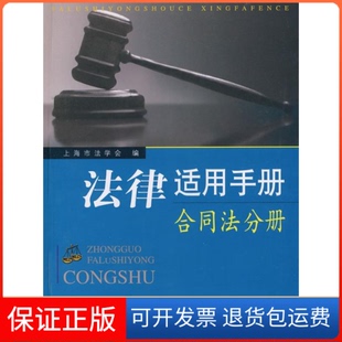 【保正版】法律适用手册--合同法分册傅鼎生 主编上海社会科学院出版社9787807456223