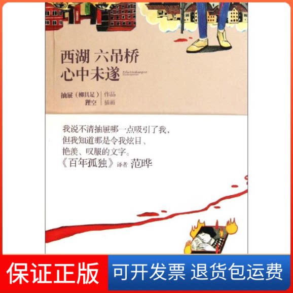 【保正版】西湖六吊桥心中未遂柳具足 著作辽宁教育出版社9787538293272