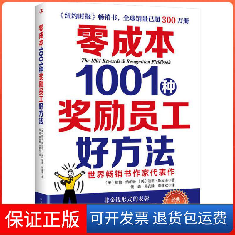 【保正版】零成本1001种奖励员工好方法()勃·纳尔逊 ,(美)迪恩·斯皮泽 著 钱峰//易安静//李建欢 译中华工商联合出版社