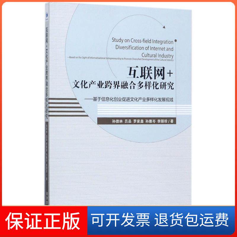 【保正版】互联网+文化产业跨界融合多样化研究孙德林//吕品//罗家鑫//孙雅岑//李丽珍 著作 著经济管理出版社9787509641347