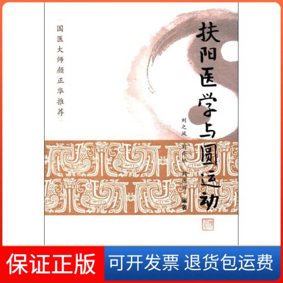 【保正版】扶阳医学与圆运动刘之凤,刘奇林,刘德丽 编著学苑出版社9787507752540