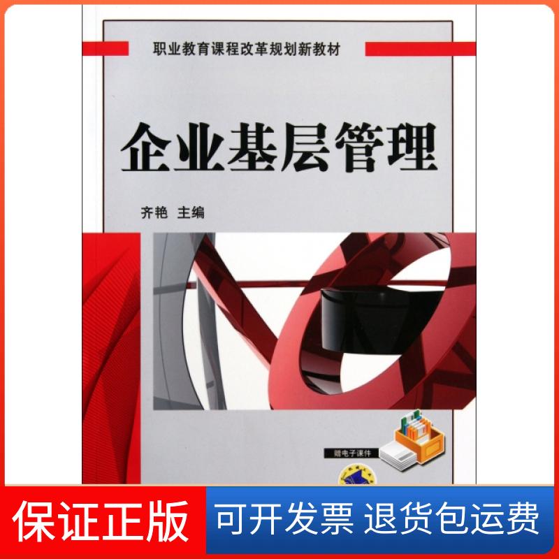 【保正版】企业基层管理(职业教育课程改革规划新教材)齐艳机械工业9787111375425