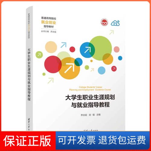 【保正版】大学生职业生涯规划与就业指导教程乔志宏、刘锐 著清华大学出版社9787302641483