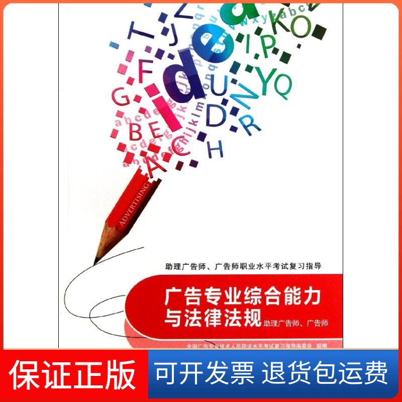 【正版】广告专业综合能力与法律法规：理广告师广告师王树良重庆大学出版社9787562466154