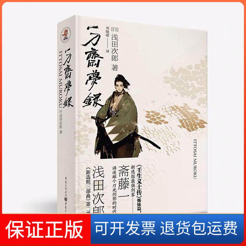 【保正版】一刀斋梦录 浅田次郎壬生义士传姊妹篇日本武侠剑客外国文学小说【日】浅田次郎重庆出版社9787229135812