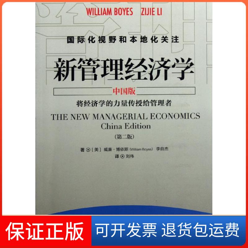 【保正版】新管理经济学 中国版 第2版(美)威廉?博依斯//李自杰 著作 刘伟 译者中国市场出版社9787509207802
