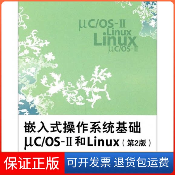 【保正版】嵌入式操作系统基础μC/OS-II和Linux(第2版)任哲北京航空航天大学出版社9787512405493
