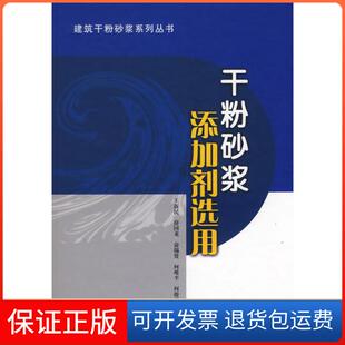 【保正版】干粉砂浆添加剂选用王新民中国建筑工业出版社9787112076116