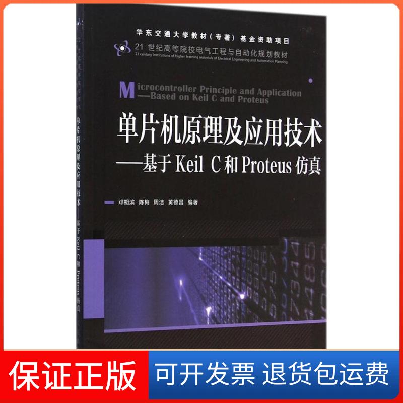 【保正版】单片机原理及应用技术：基于Keil C和Proteus邓胡滨人民邮电出版社9787115374998