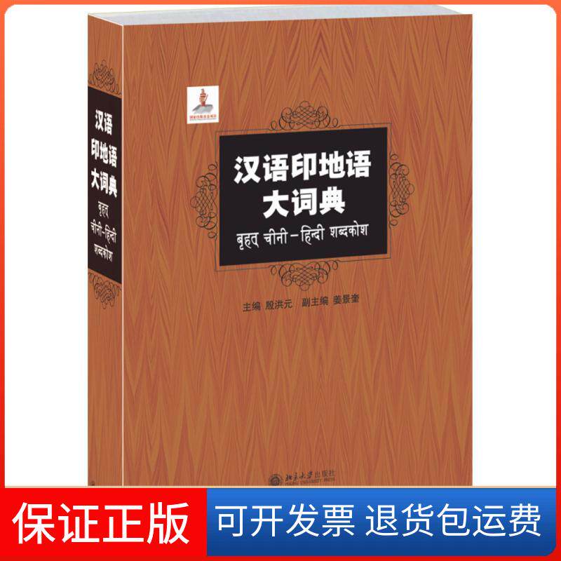 【保正版】汉语印地语大词典殷洪元 姜景奎 著北京大学出版社9787301221778