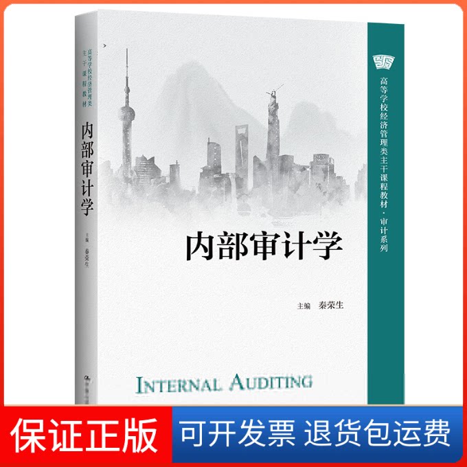 【保正版】内部审计学秦荣生 编中国人民大学出版社9787300307619