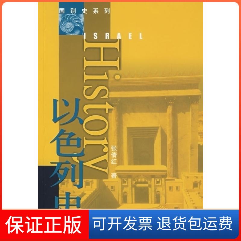 【保正版】以色列史(国别史系列)(Israelhistory)张倩红人民出版社9787010060736