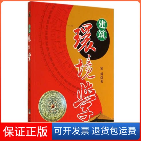 【保正版】建筑环境学家舜中央编译出版社9787511721471