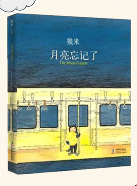 正版书】月亮忘记了The Moon Forgets 幾米 著 海豚出版社9787801388025