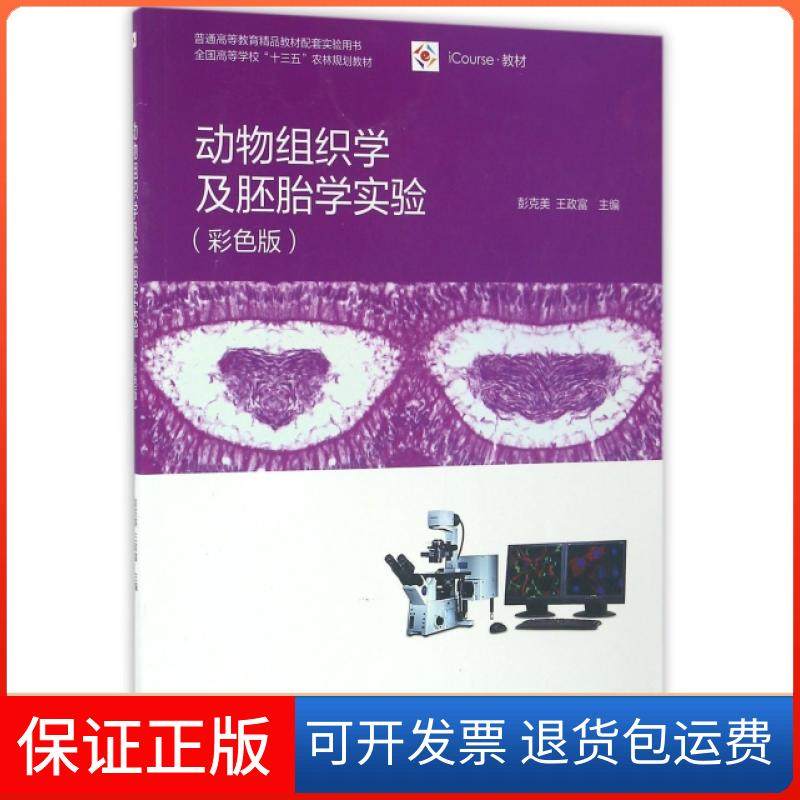 【正版】动物组织学及胚胎学实验(彩色版iCourse教材全国高等学校十三五农林规划教材)彭克美//王政富高等教育9787040462173