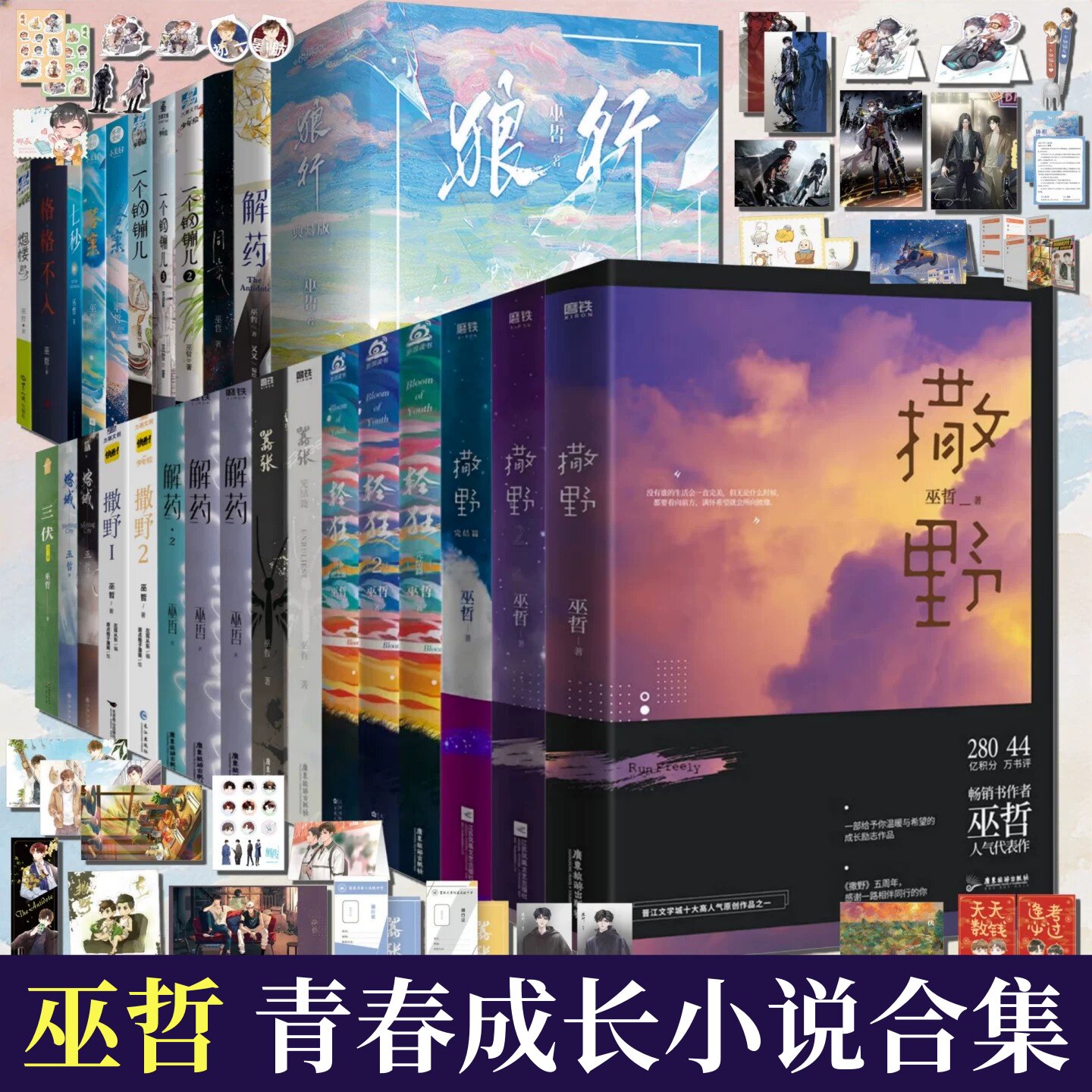 巫哲青春文学合集任选】撒野+轻狂+嚣张+解药+熔城+三伏+狼行成双+一个钢镚儿+格格不入+同类帅哥你假发掉了+七秒小丑丑丑鱼