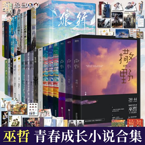 巫哲青春文学合集任选