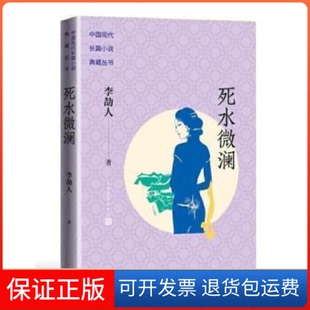 【保正版】死水微澜/中国现代长篇小说典藏丛书李劼人人民文学出版社有限公司9787020170210 长篇小说中国现代大众李劼人
