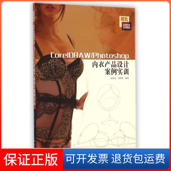 【保正版】CorelDRAW\Photoshop内衣产品设计案例实训(实用技术应用提高)钟柳花//唐婷婷 著中国纺织出版社9787518012268