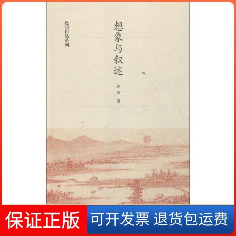 【保正版】想象与叙述赵园 著 著作北京师范大学出版社9787303194087