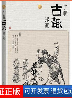 【保正版】丁聪古趣漫画丁聪人民文学出版社9787020134137