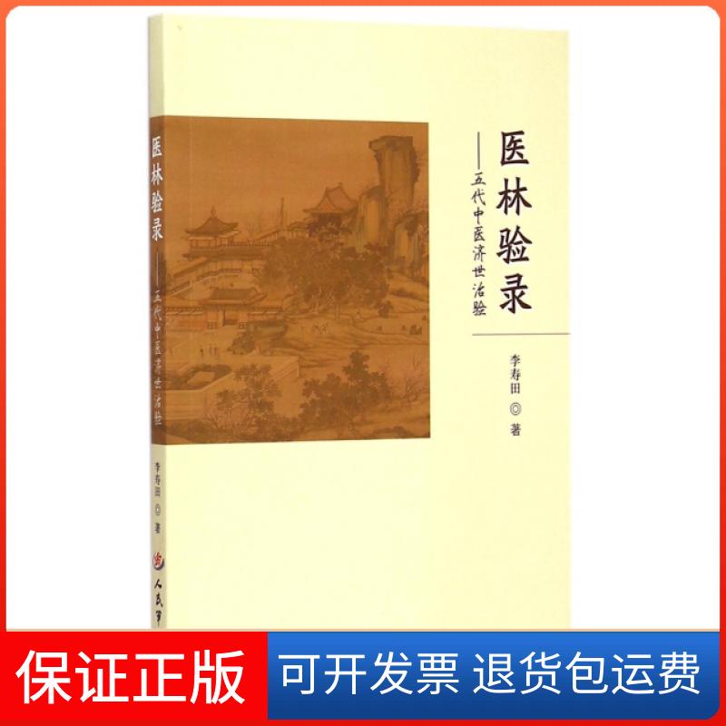 【保正版】医林验录--五代中医济世治验李寿田人民军医9787509183397