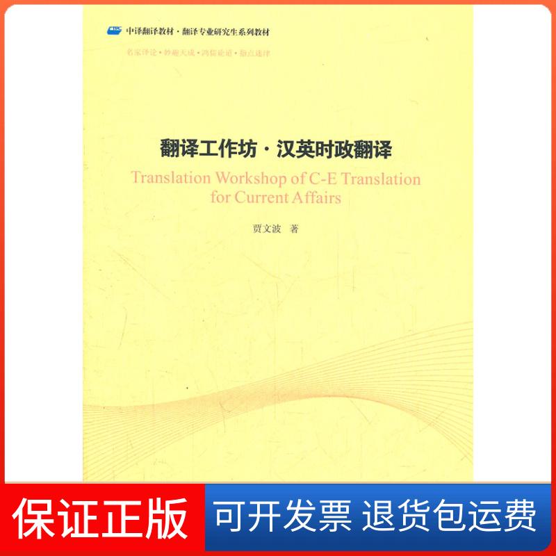 【保正版】翻译工作坊.汉英时政翻译贾文波中国对外翻译出版公司9787500132578