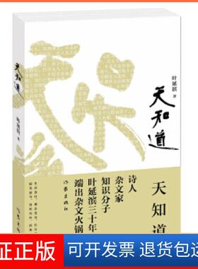 【保正版】天知道叶延滨著作家出版社9787506372121