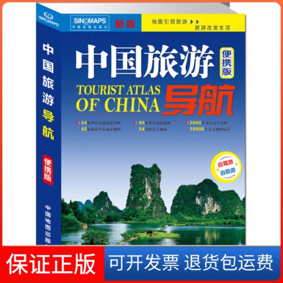 【保正版】中国旅游导航(便携版)升级版中国地图出版社中国地图出版社9787520407854