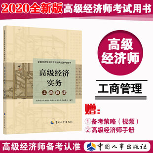 考试参考用书全国经济专业技术资格考试参考用书编写委员会中国人事出版 保证正版 备考2021高级经济师 工商管理专业 社