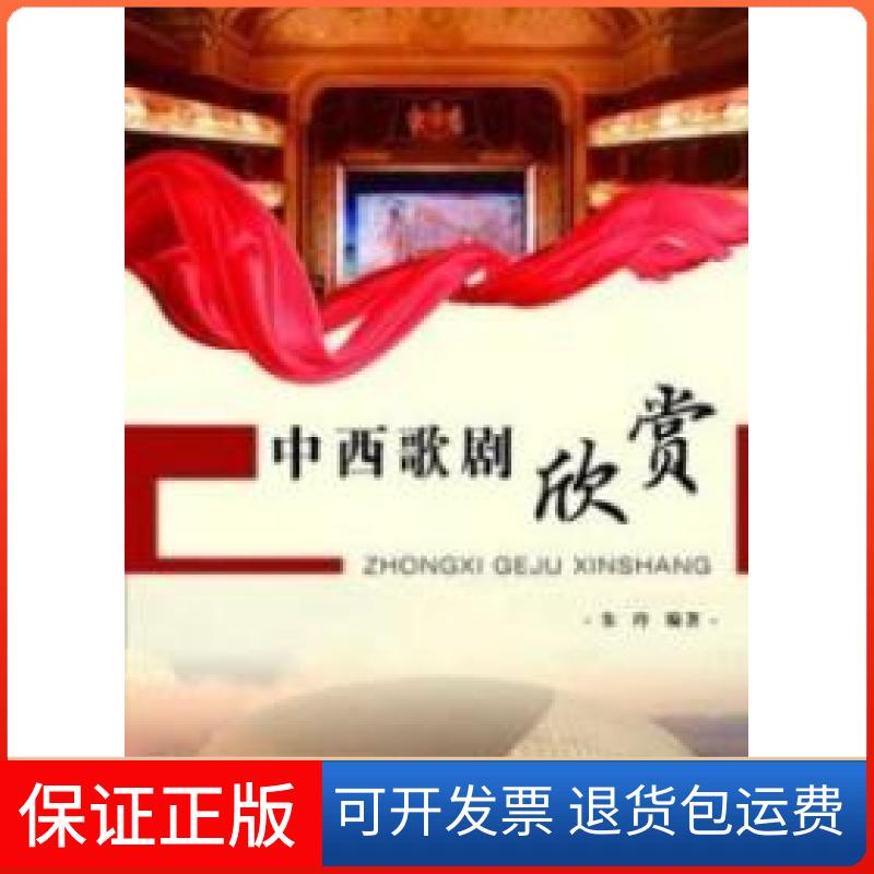 【保正版】中西歌剧欣赏朱玲安徽师范大学出版社9787811412185