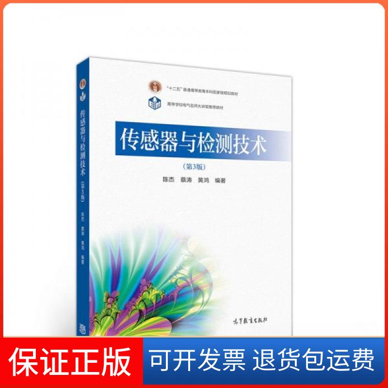 【保正版】传感器与检测技术 第3版陈杰、蔡涛、黄鸿  著高等教育出版社9787040541724