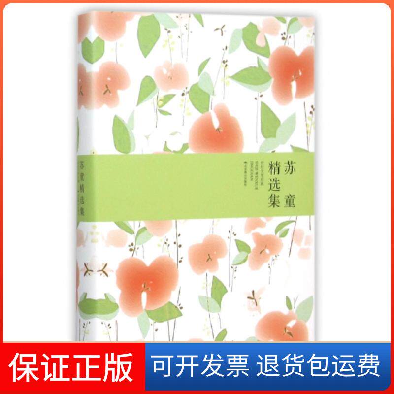 【保正版】苏童精选集(精)/世纪文学经典苏童北京燕山出版社9787540238797