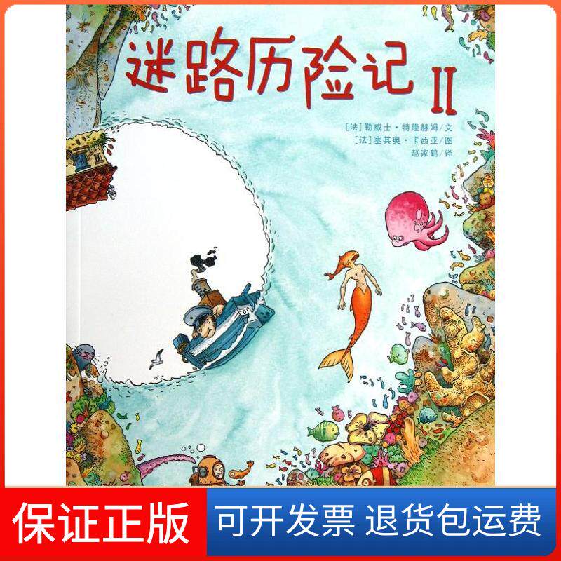 【保正版】迷路历险记(法)勒威士.特隆赫姆,等 著作 赵家鹤 译者二十一世纪出版社9787539184258