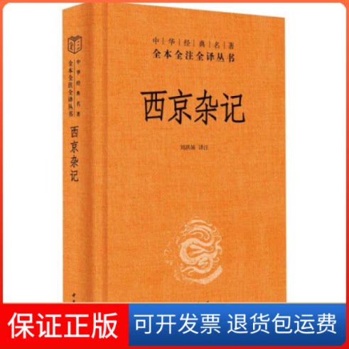 【保正版】西京杂记 中国古典小说、诗词刘洪妹 译中华书局9787101155143