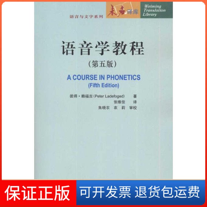 【保正版】语音学教程:第5版(美)彼得·赖福吉 著作 张维佳 译者北京大学出版社9787301180198