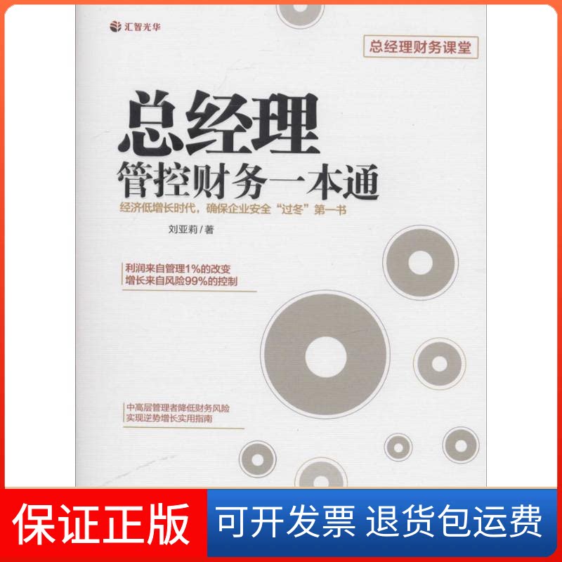 【保正版】总经理管控财务一本通刘亚莉 著广东经济出版社9787545433340