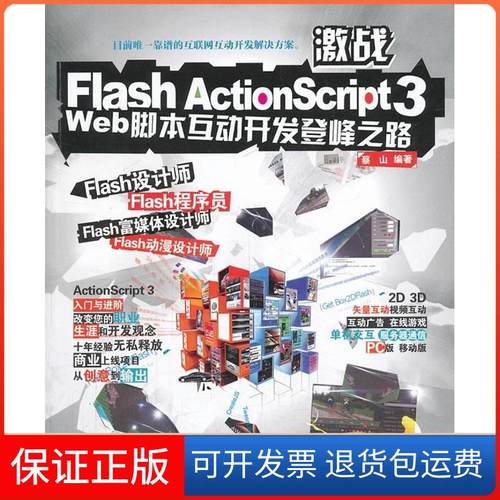 【正版】激战Flash ActionScript 3：Web脚本互动开发登峰之路蔡山清华大学出版社9787302327189
