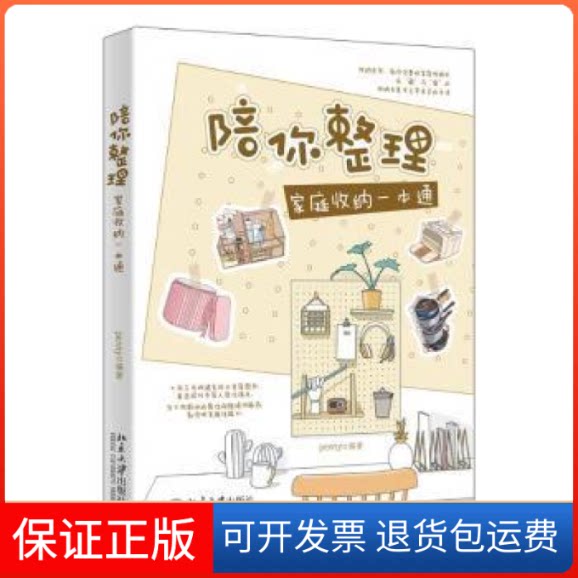 【保正版】陪你整理:家庭收纳一本通北京大学出版社9787301329740penny北京大学出版社9787301329740