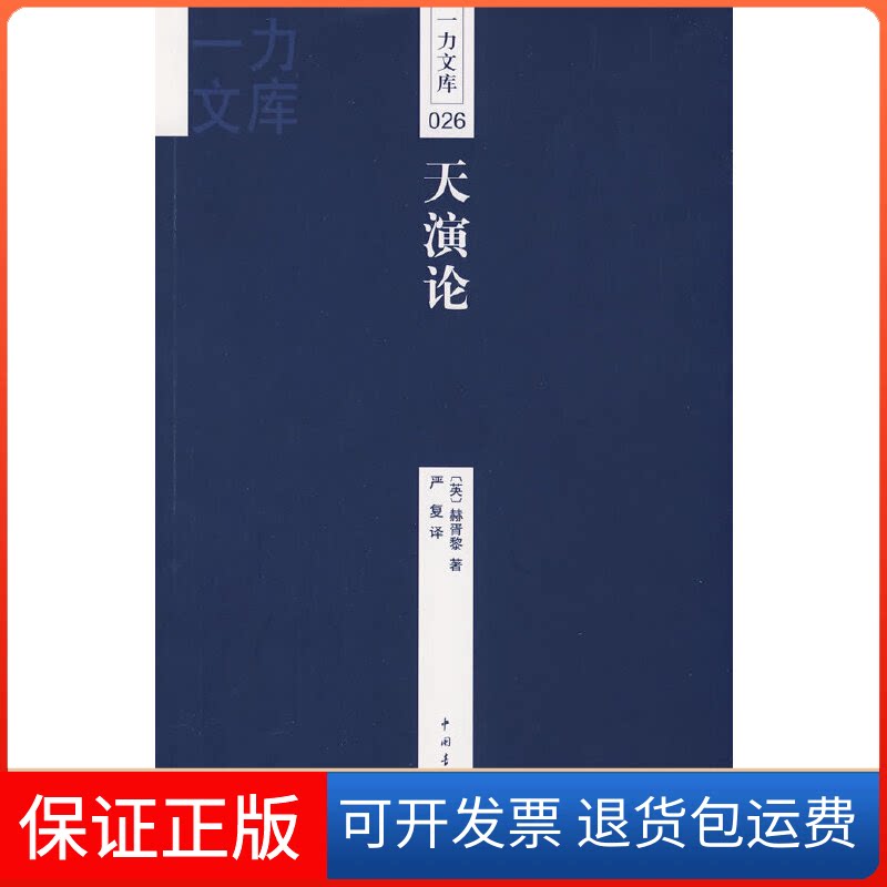 【保正版】一力文库026-天演论(英)赫胥黎(Huxley T.H.) 严复中国青年出版社9787500686217