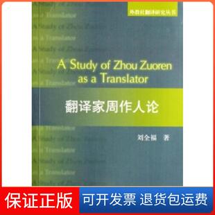【保正版】翻译家周作人论/外教社翻译研究丛书刘全福上海外语教育出版社9787544604161