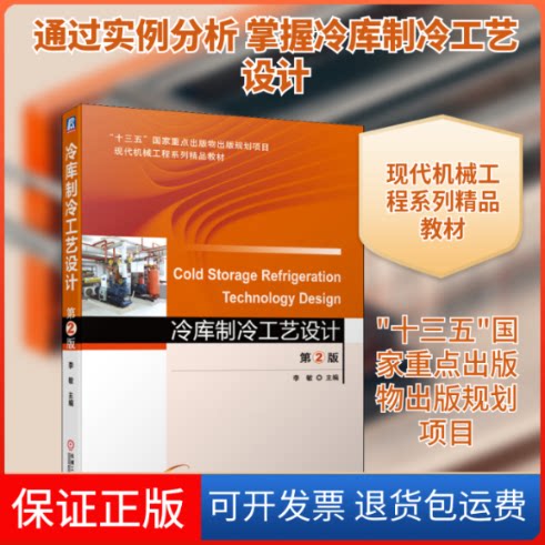 【保正版】冷库制冷工艺设计 第2版李敏 编机械工业出版社9787111679516