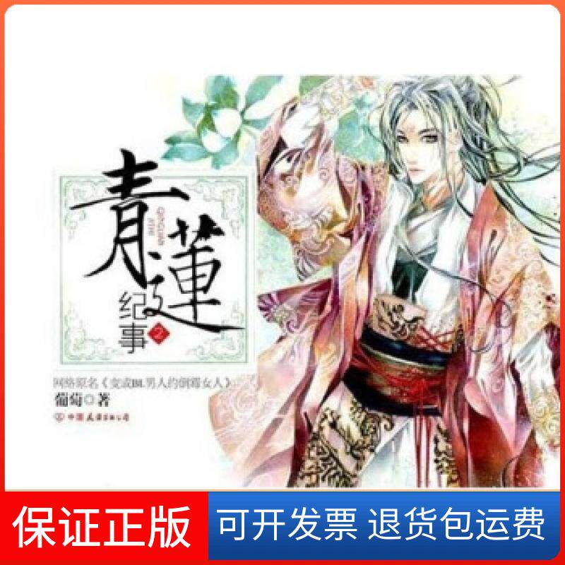 【保正版】青莲纪事2葡萄中国友谊出版公司9787505722712