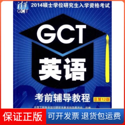 【保正版】2014硕士入学资格GCT英语辅导教程-总2版本社清华大学出版社9787302354963